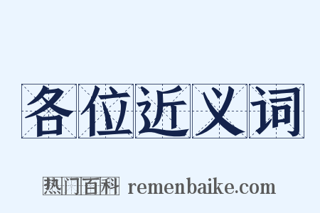各位近义词是什么意思的图片